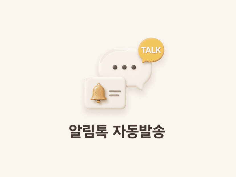 알림톡 자동발송