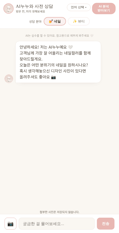 네일/뷰티 분야를 선택하는 AI 누누 상담 화면