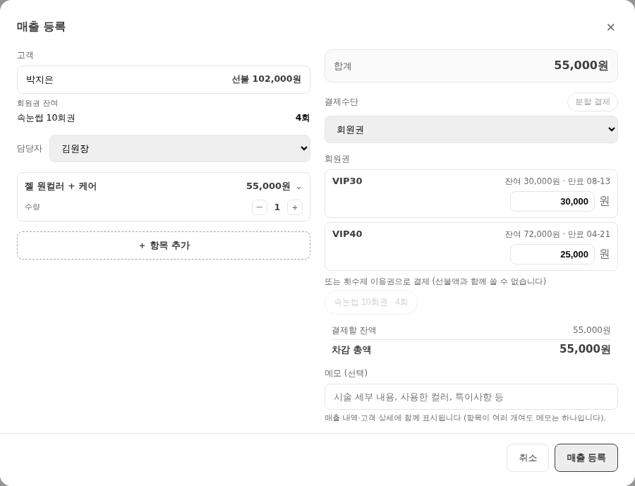 회원권 여러 개가 자동으로 분할 차감되는 매출 등록 화면