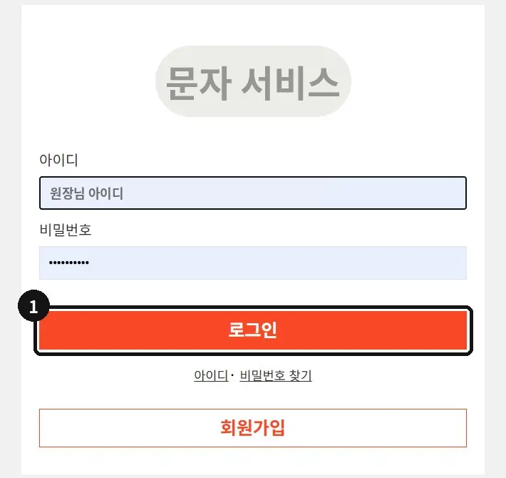 문자 서비스 사이트에 로그인