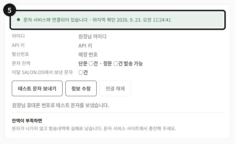 SALON.OS에 입력하고 연결 확인